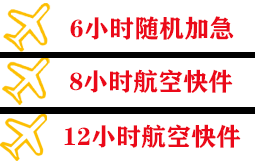 梅州航空托运快递公司,专业空运当天件